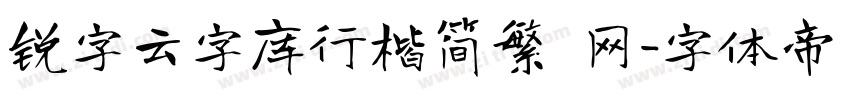 锐字云字库行楷简繁 网字体转换